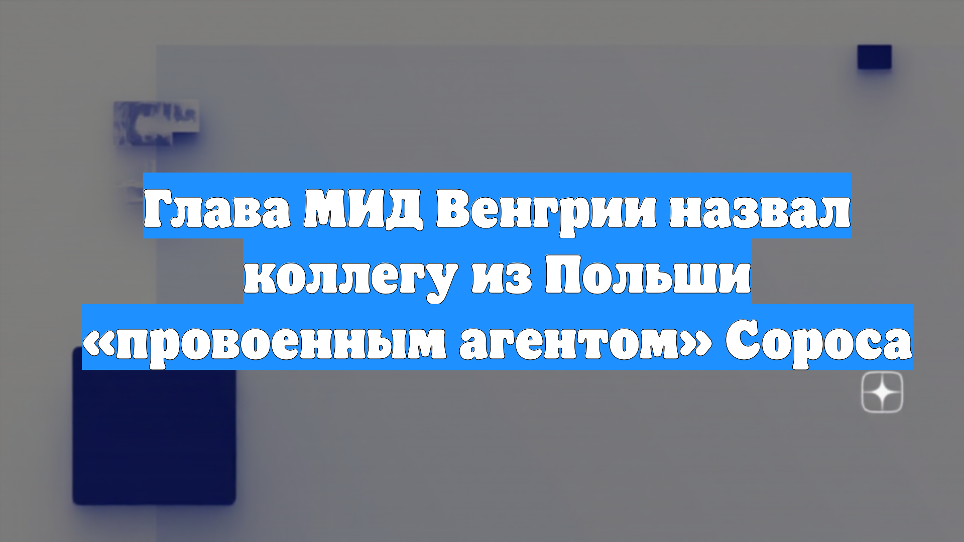 Глава МИД Венгрии назвал коллегу из Польши «провоенным агентом» Сороса