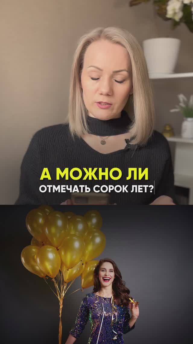 Можно ли отмечать 40 лет ?