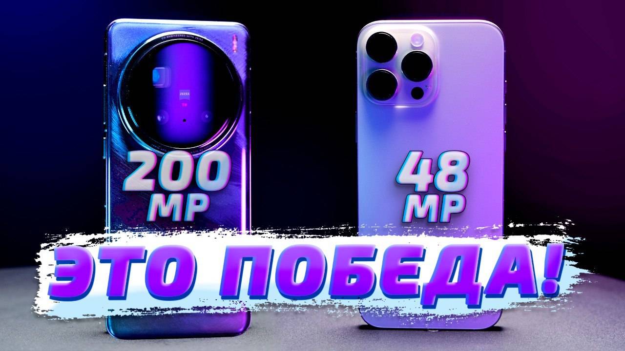 Vivo x200 Pro vs iPhone 16 Pro Max - обзор и сравнение, опыт использования
