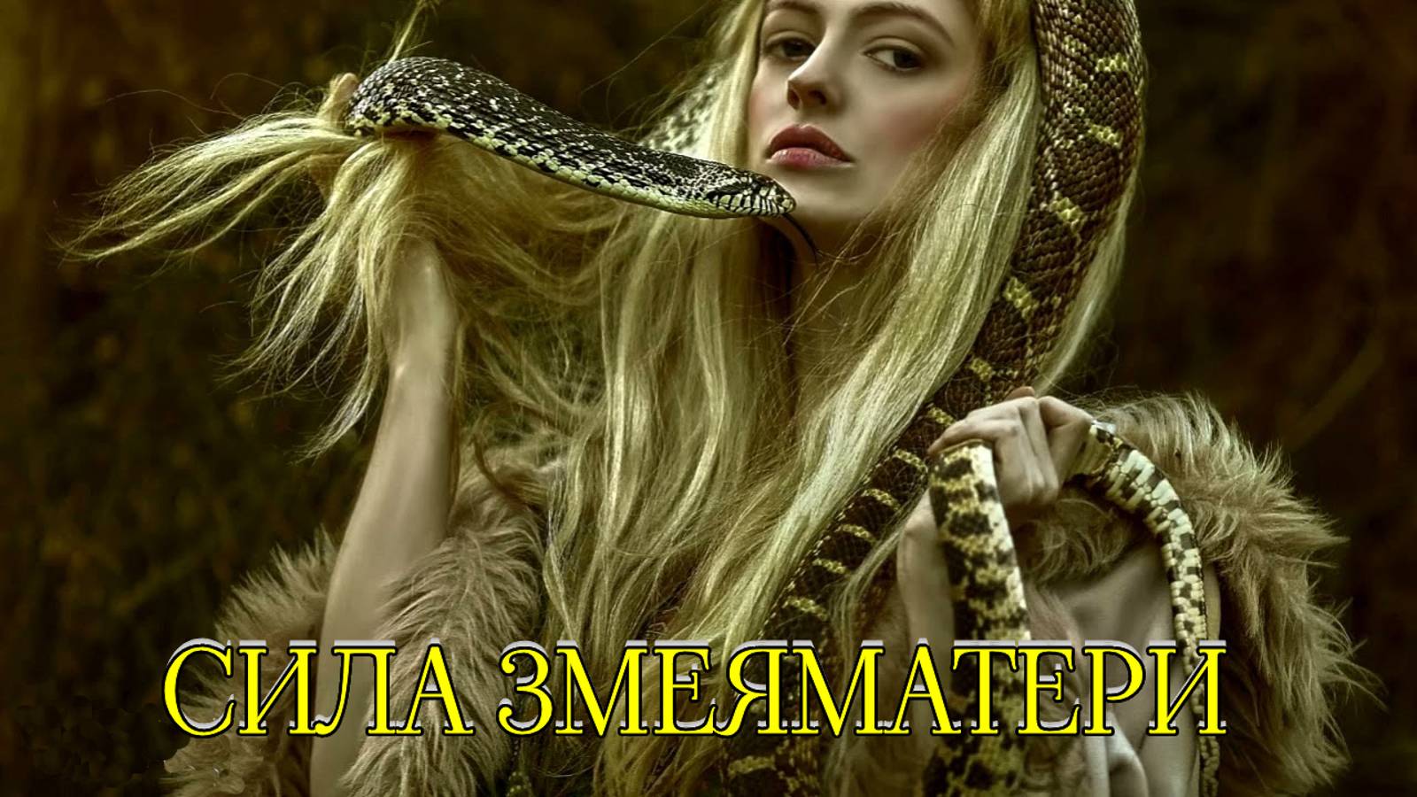 СИЛА ЗМЕЯМАТЕРИ...ДЛЯ ВСЕХ