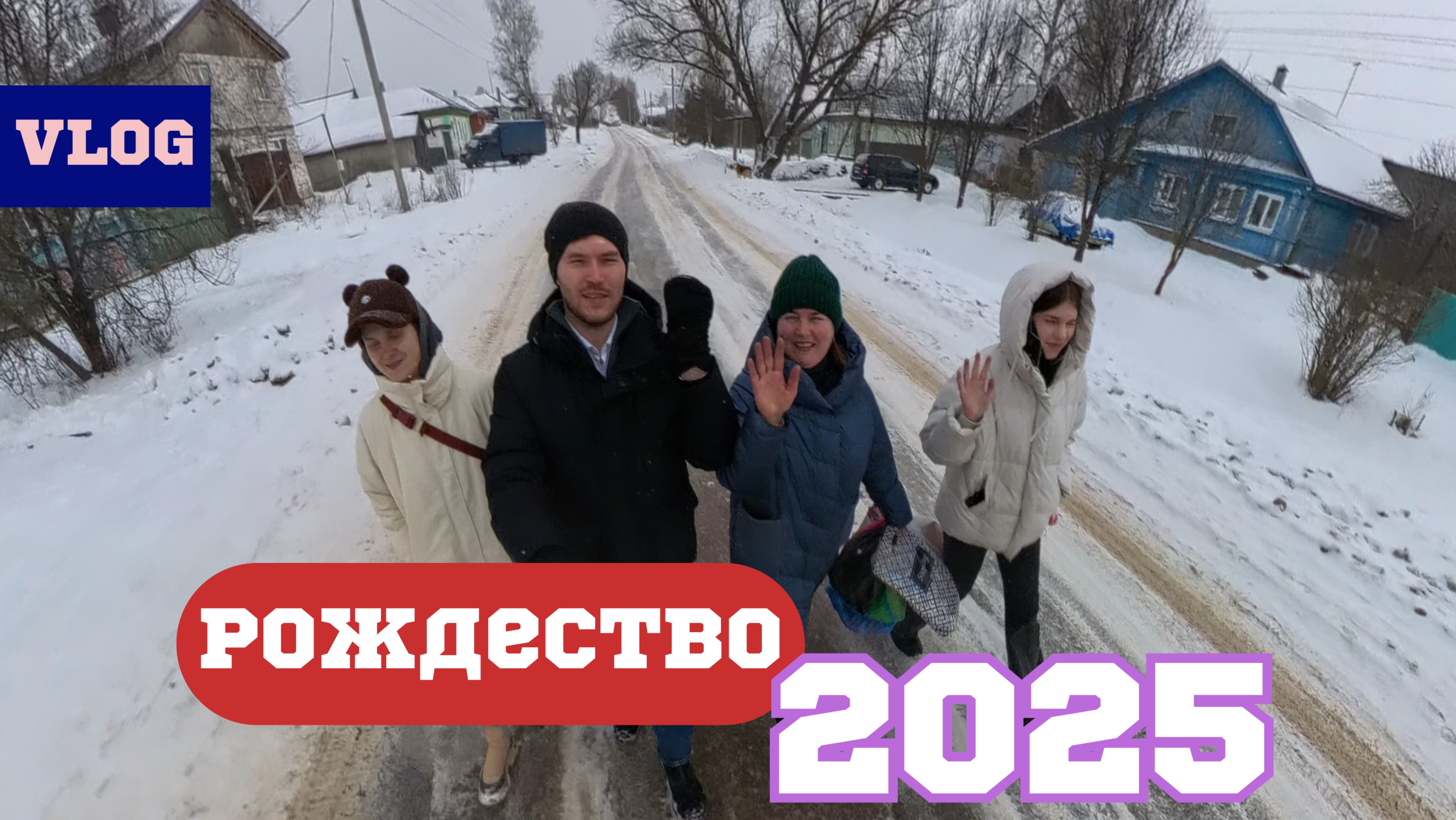 Рождество 2025