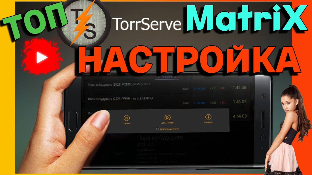 Лучшая Настройка Torrserve Matrix