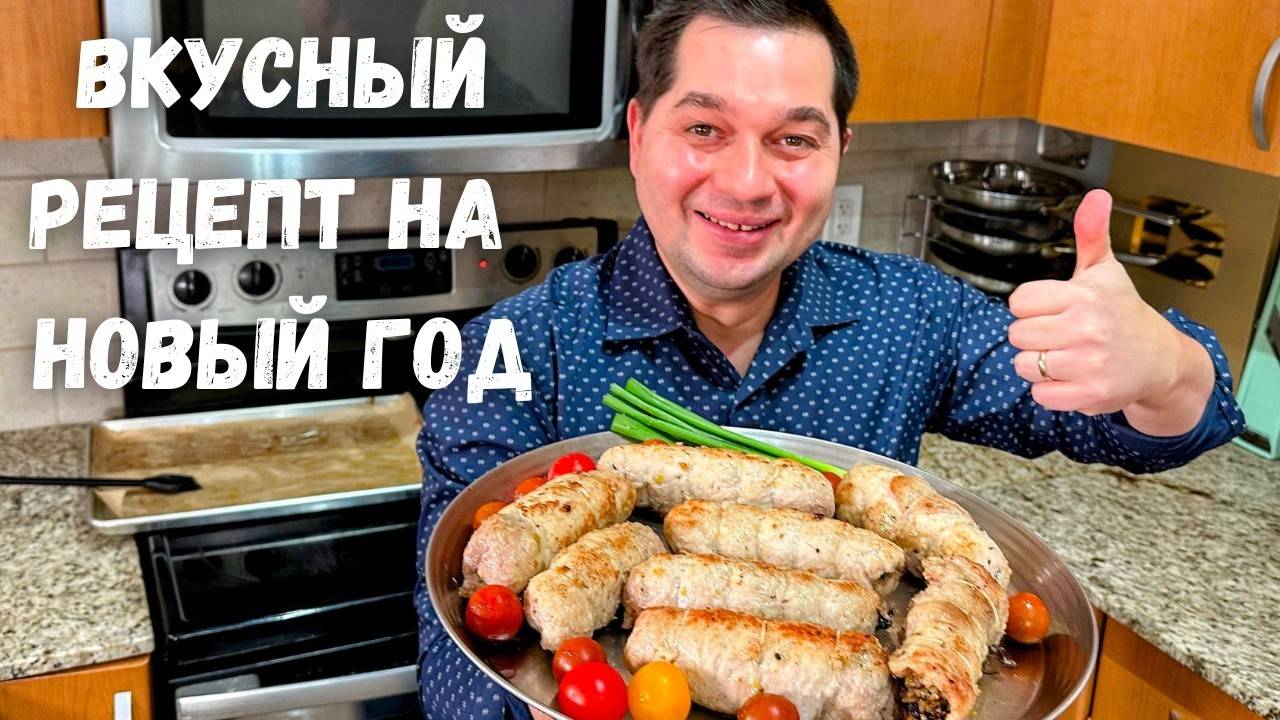 Вкуснейшее праздничное блюдо! Сочные рулетики с начинкой 🎄 Идеально для Нового года, очень вкусно!