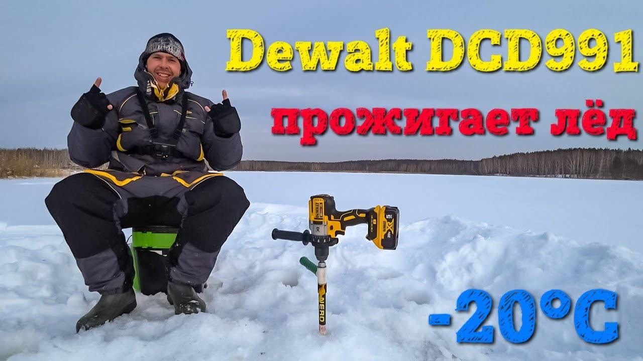 Шуруповерт для ледобура. Dewalt DCD991. 66 лунок на одном аккумуляторе.