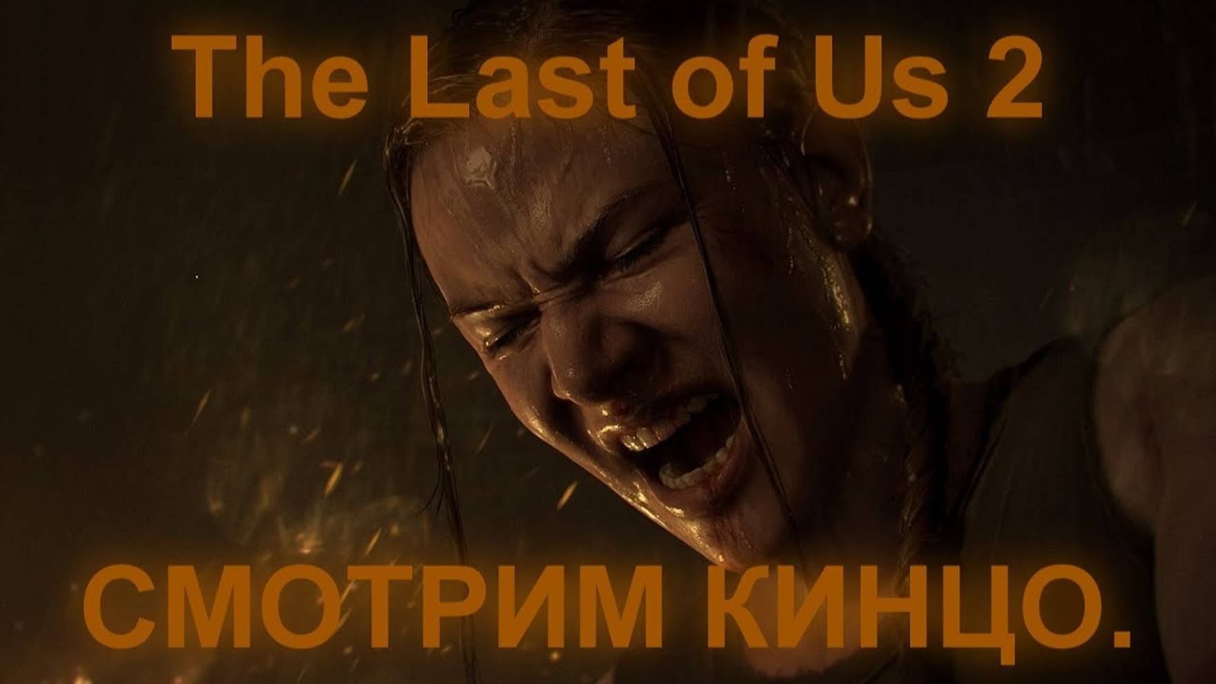 The Last of Us 2 СМОТРИМ КИНЦО.