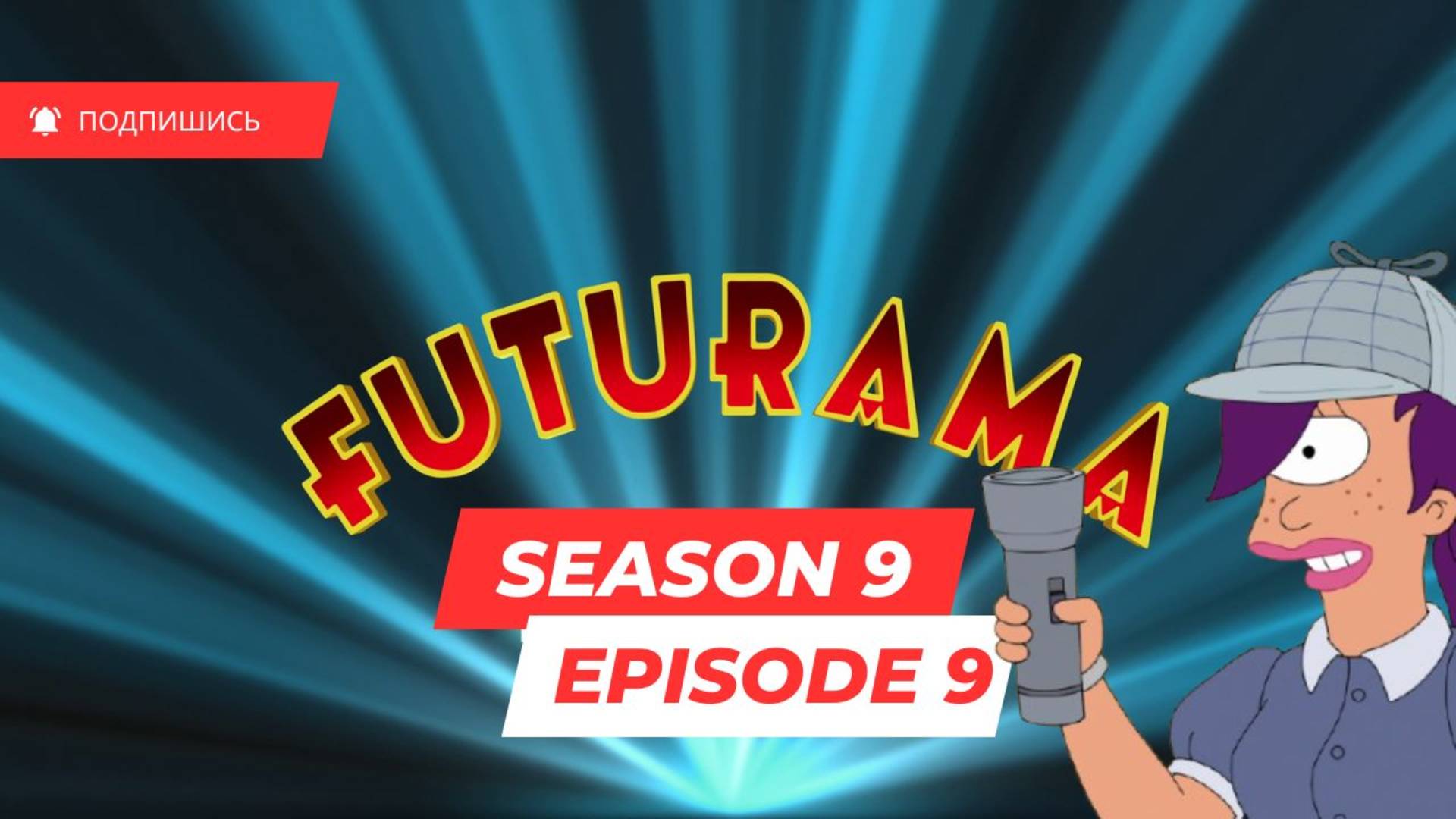 Futurama - S9 E9 (Футурама, 9 сезон, 9 серия,оригинальная озвучка с субтитрами)