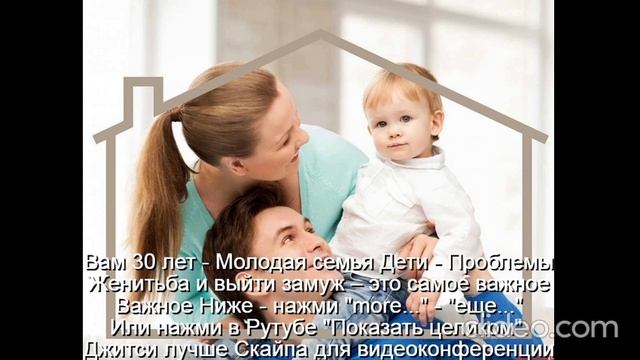 Вам 30 лет-Молодая семья Дети-Проблемы  
 Счастье-это качества  У мужа-3  жены-5  
Не будет развода