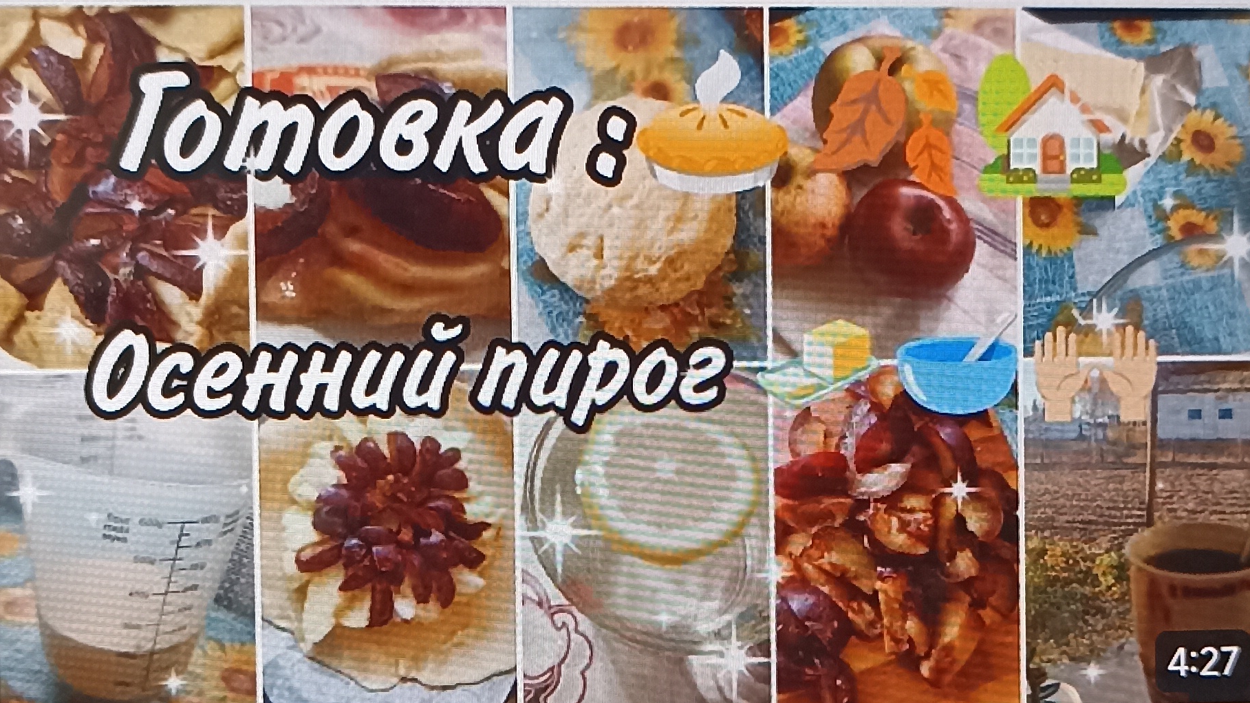 Готовка: 🍂🏡Осенний пирог🥧🥣🧈🍁