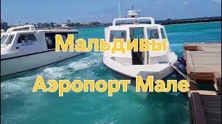 Мальдивы в ноябре. 47 серия. Мале. Аэропорт Велана. Дьюти-фри (duty-free).