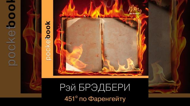 Аудиокнига Рэя Брэдбери «451 градус по Фаренгейту»