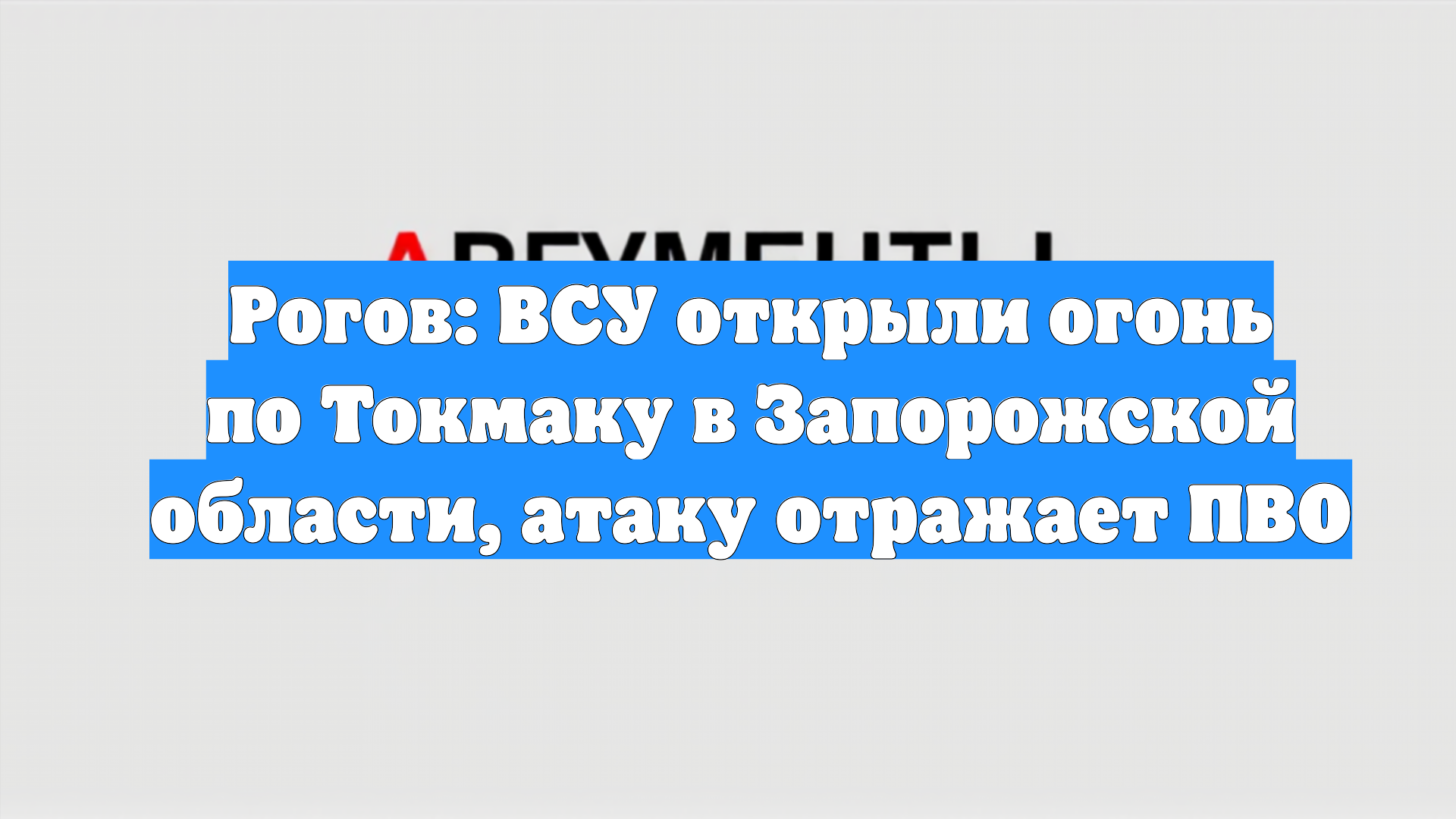 Рогов: ВСУ открыли огонь по Токмаку в Запорожской области, атаку отражает ПВО