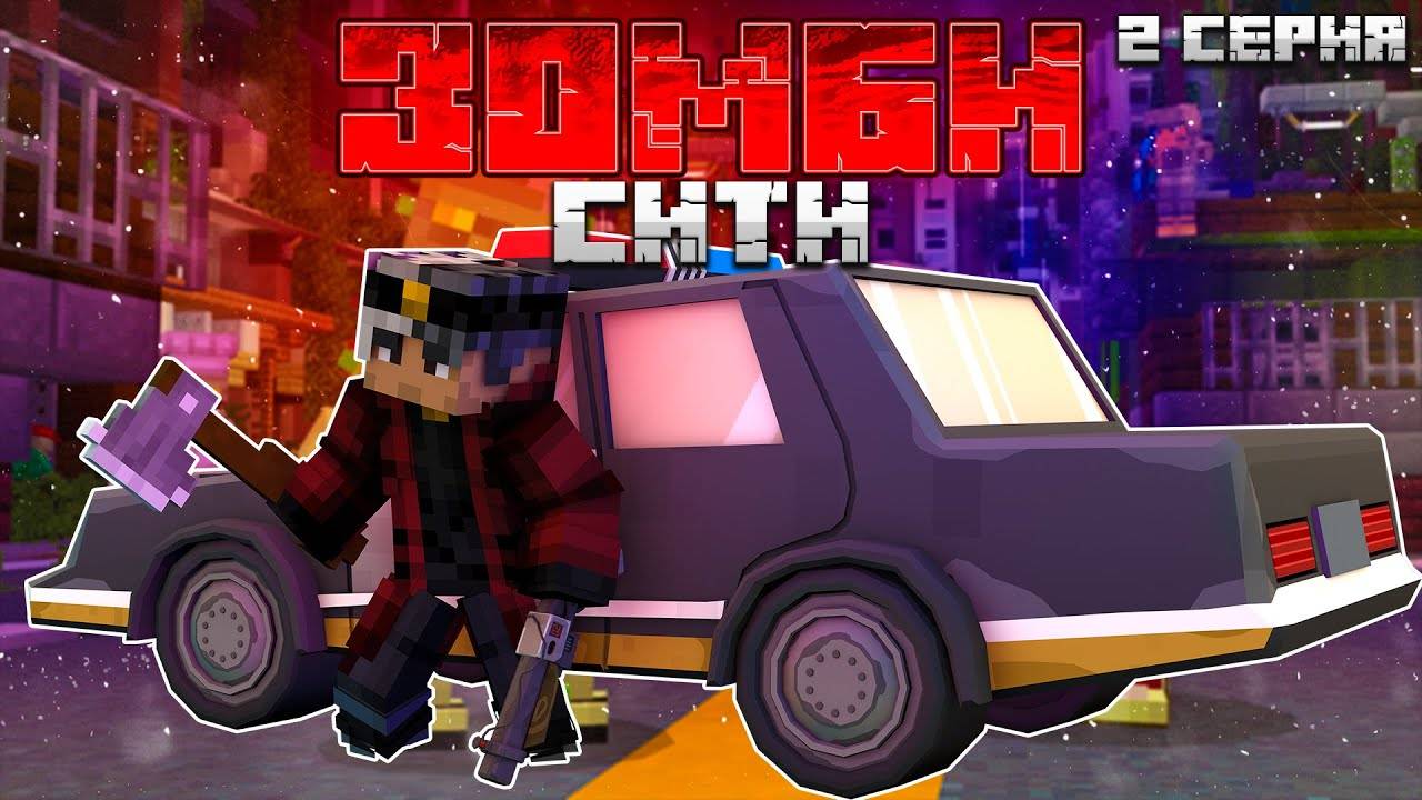 МАЙНКРАФТ, но я ПОПАЛ К СЕКТАНТАМ | ZOMBIES #2 серия | Minecraft Bedrock