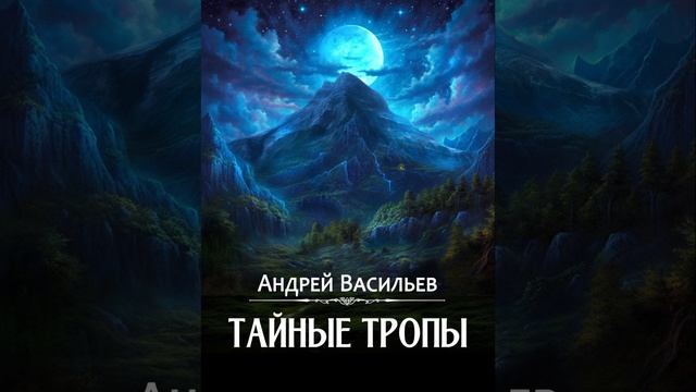 Аудиокнига Андрея Васильева «Тайные тропы»