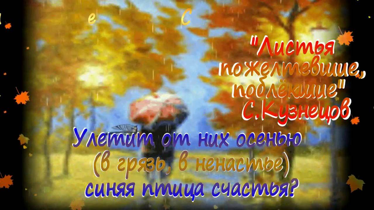 Листья пожелтевшие, поблёкшие Дворовая, не дворовая Не знаю, да и не гадаю