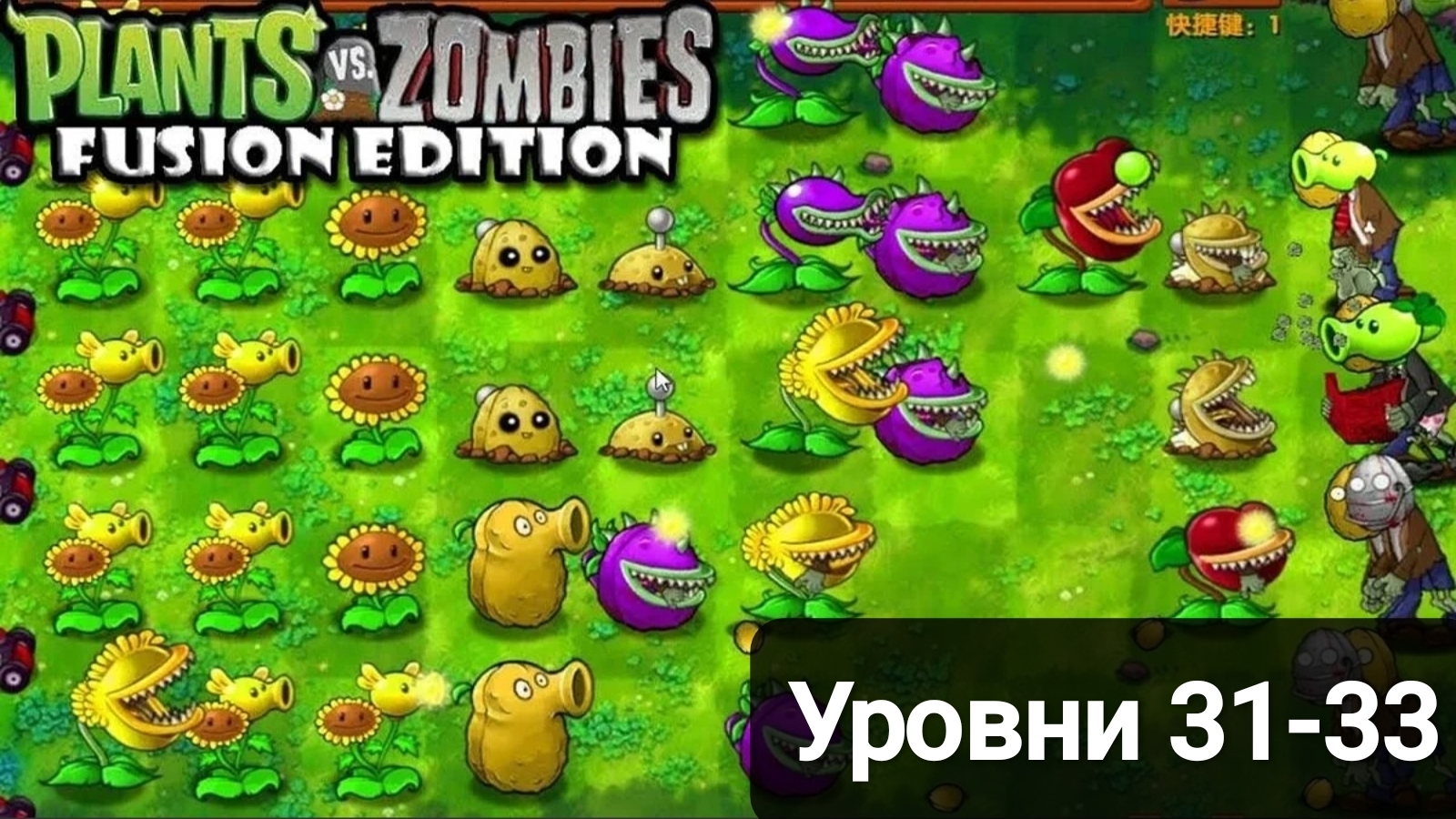 Прохождение уровней 34-36.пвз фьюжен мод#11