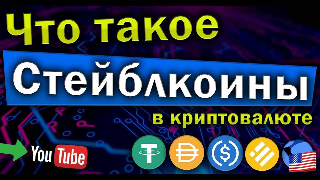 Что такое стейблкоины в криптовалюте!