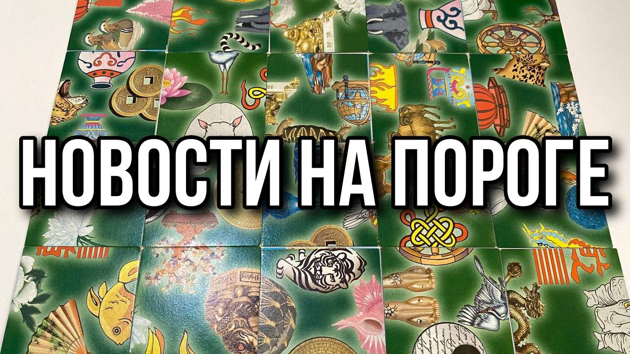 КАКИЕ НОВОСТИ 🕊️ НА ПОРОГЕ_ Гадание пасьянс Tarot Reading