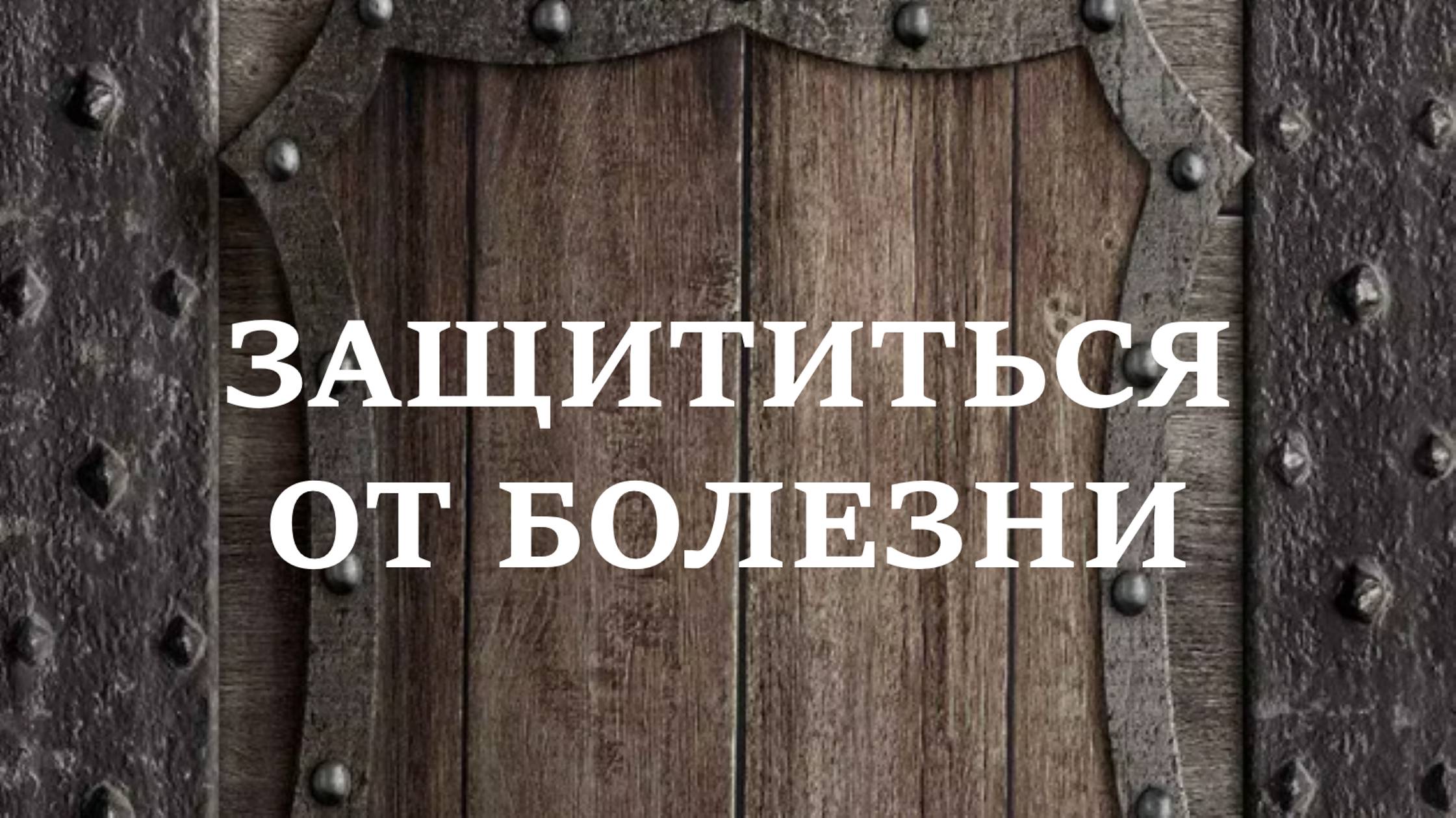 ЗАЩИТИТЬСЯ ОТ БОЛЕЗНИ | Обережные слова, чтобы не заразиться от другого человека