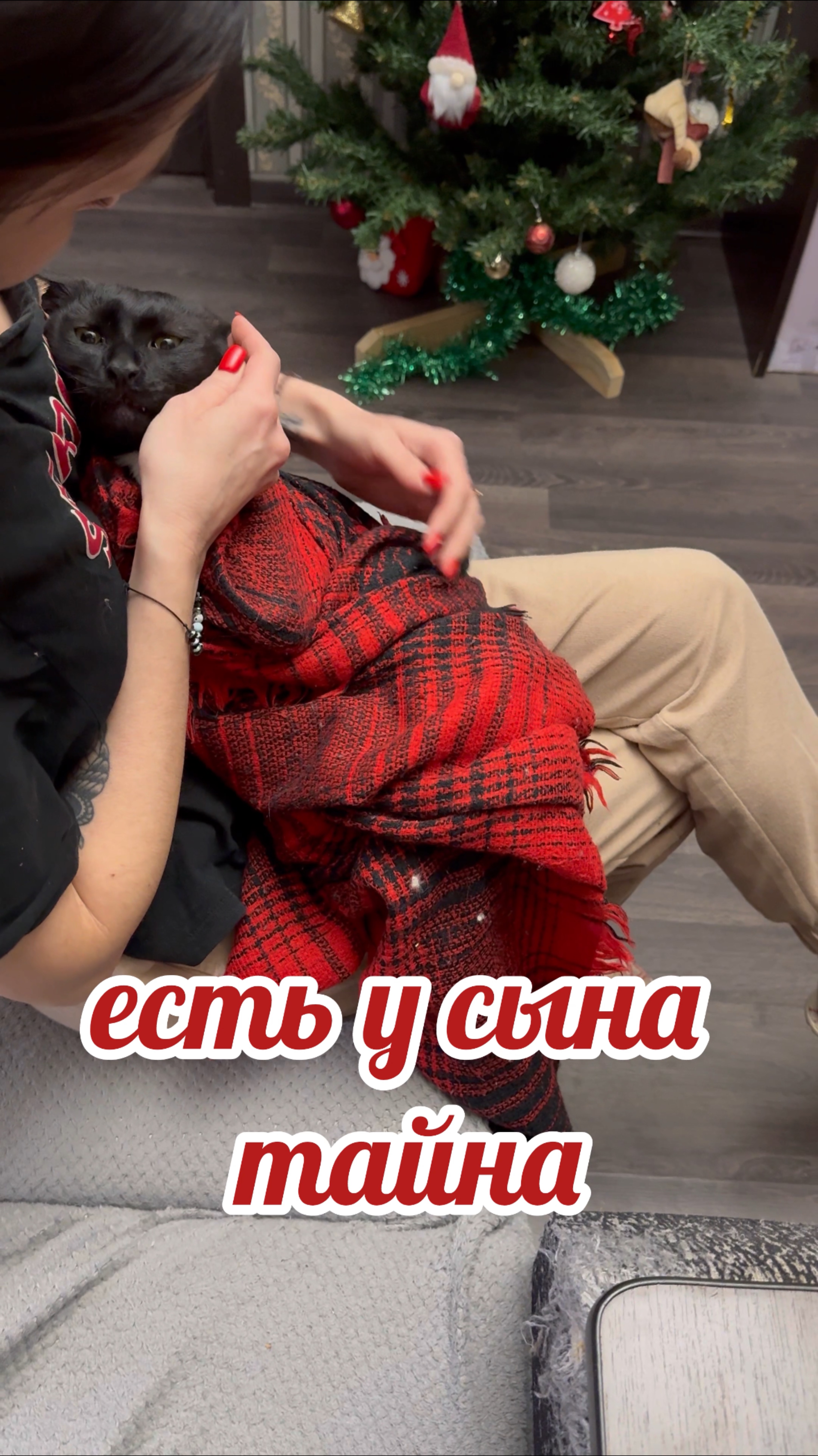 Есть у сына тайна.