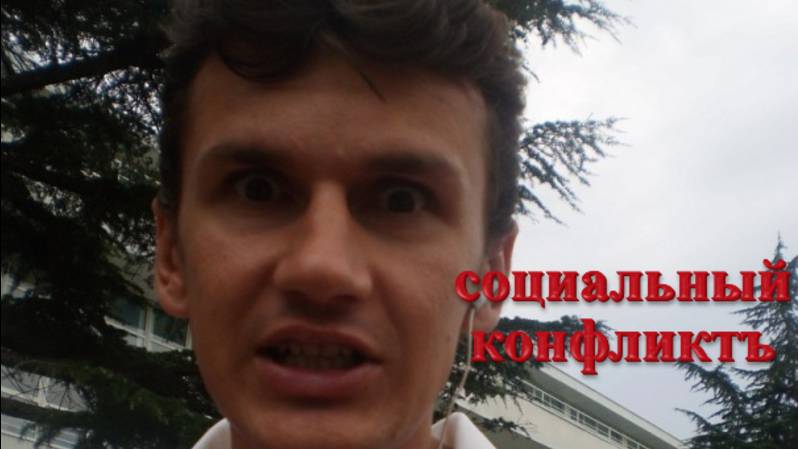 Социальный конфликт и как его решить