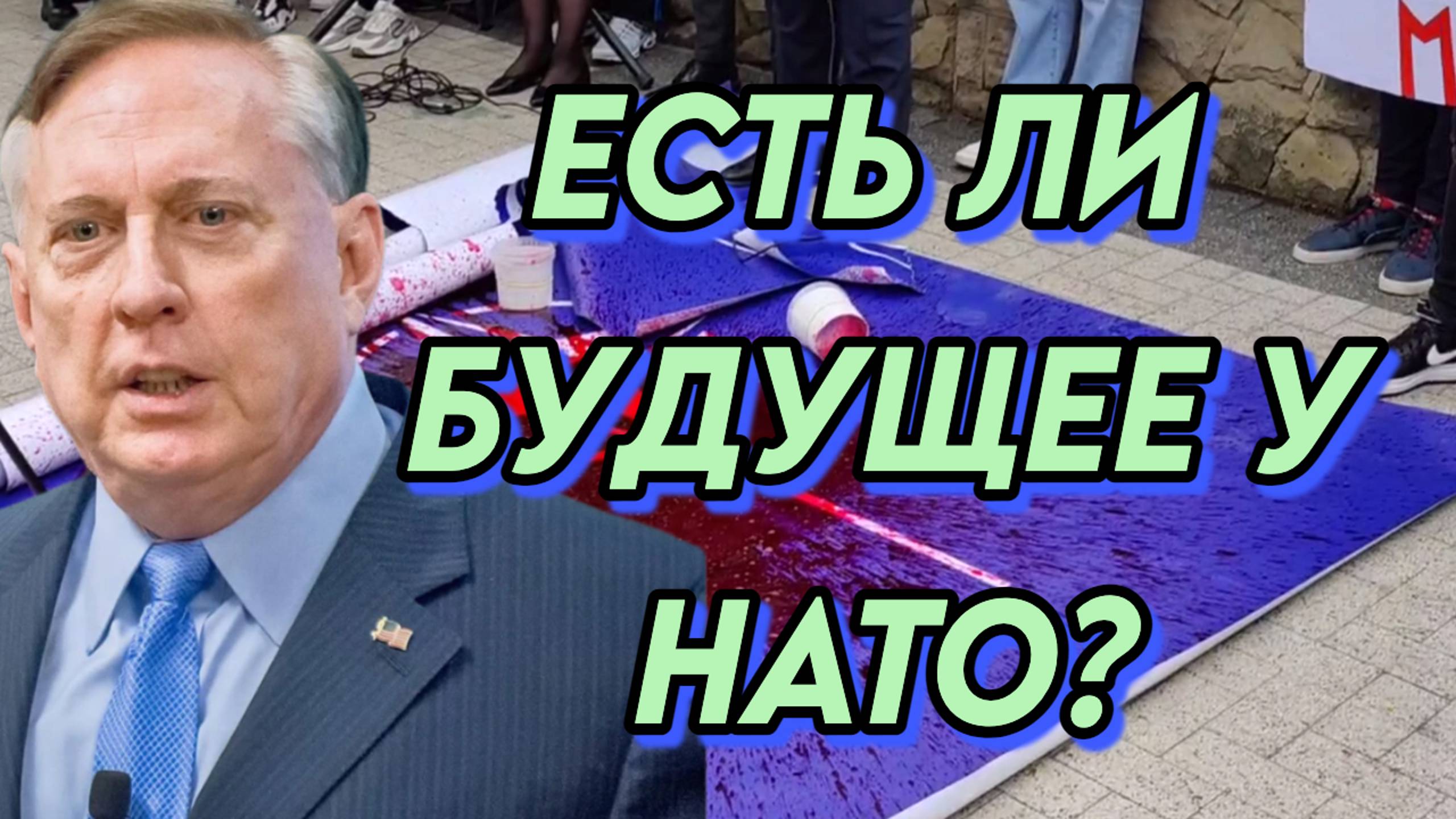 Дуглас Макгрегор о судьбе НАТО