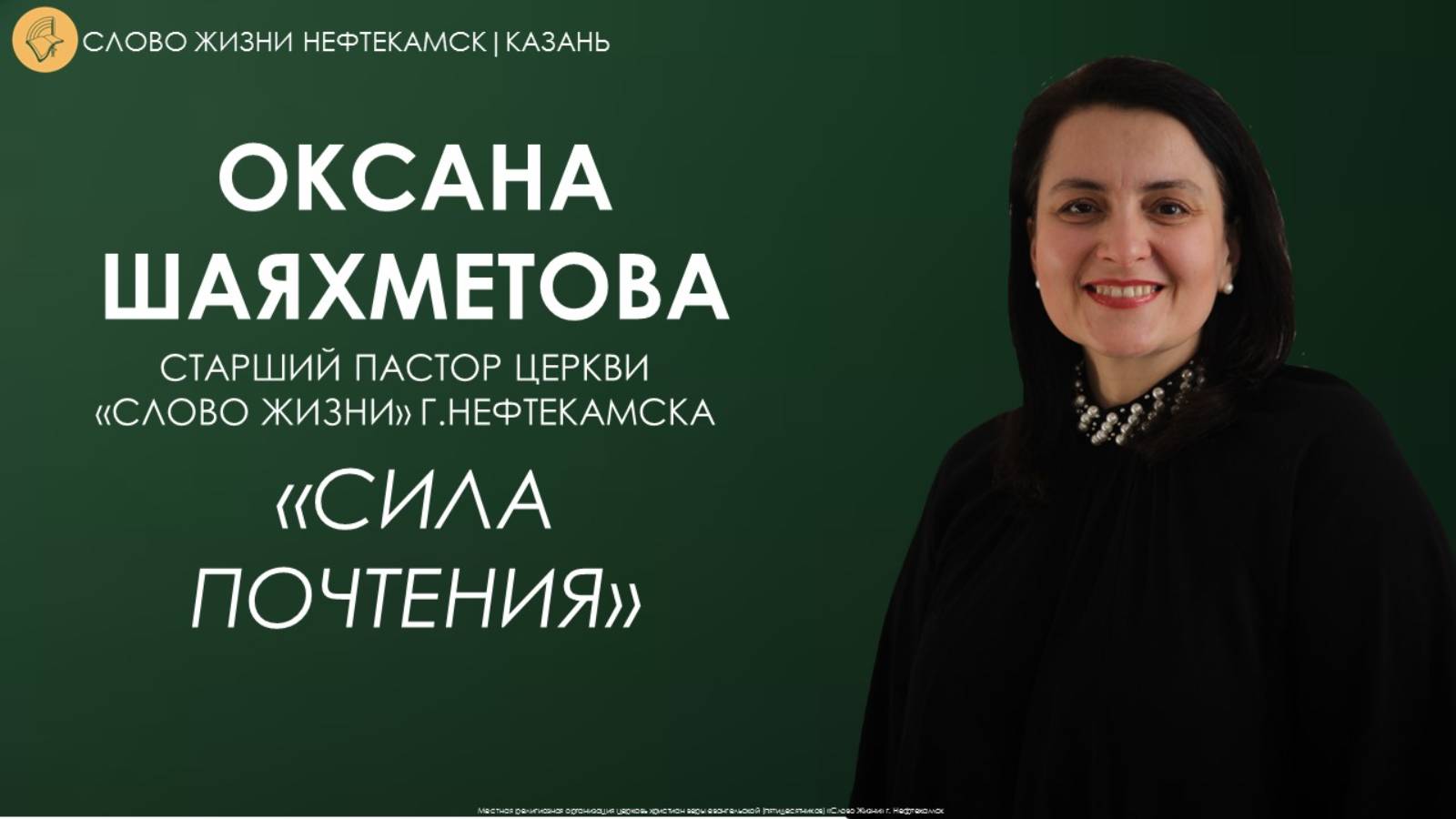 Сила почтения // Оксана Шаяхметова