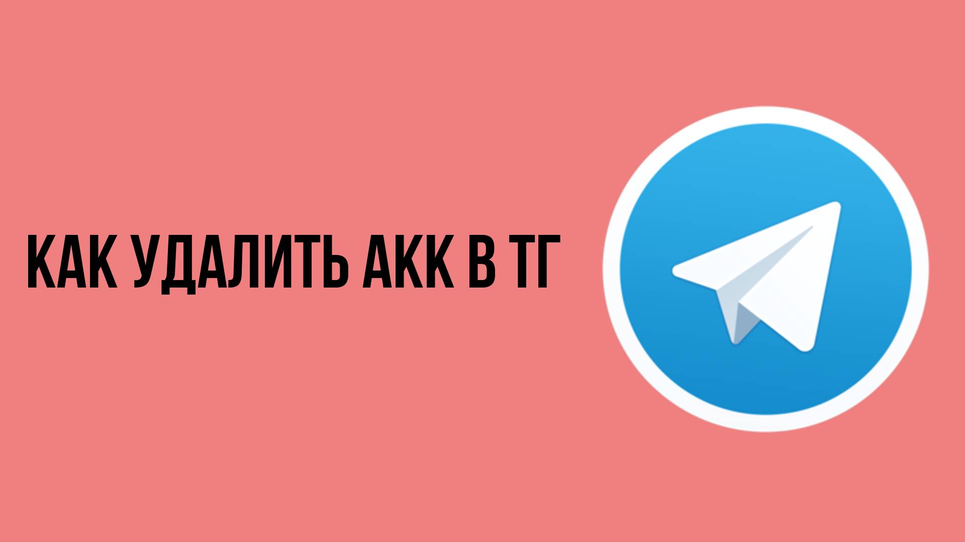 Как удалить акк в тг