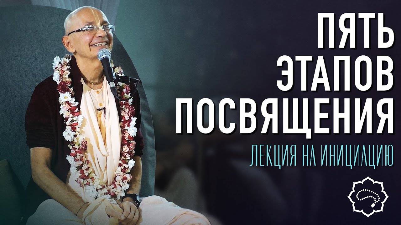 17.09.2021 - Пять этапов посвящения. Лекция перед инициацией (Ретрит ШДМ)