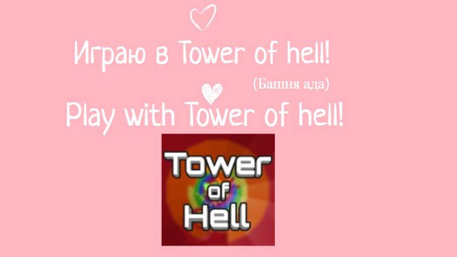 Играю в Tower of hell в роблокс! Play with Tower of hell! (башня ада)