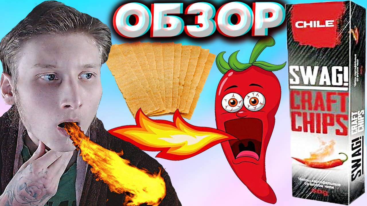 ЧИПСЫ ДЛЯ МОДНИКОВ | SWAG!CRAFT CHIPS CHILE | КАРТОФЕЛЬНЫЕ СНЕКИ СО ВКУСОМ ПЕРЦА ЧИЛИ | ОБЗОР