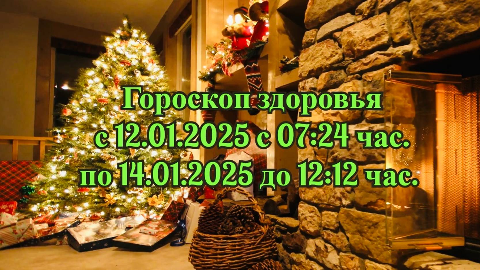 "ГОРОСКОП ЗДОРОВЬЯ с 12.01.2025 по 14.01.2025!!!"