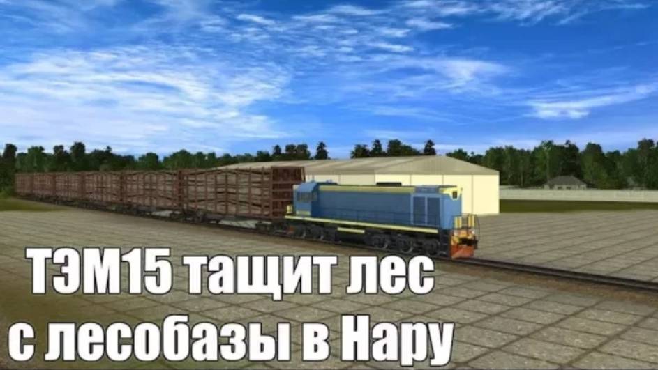 Trainz: Вывоз дров с лесозаготовки на станцию Нара тепловозом ТЭМ15