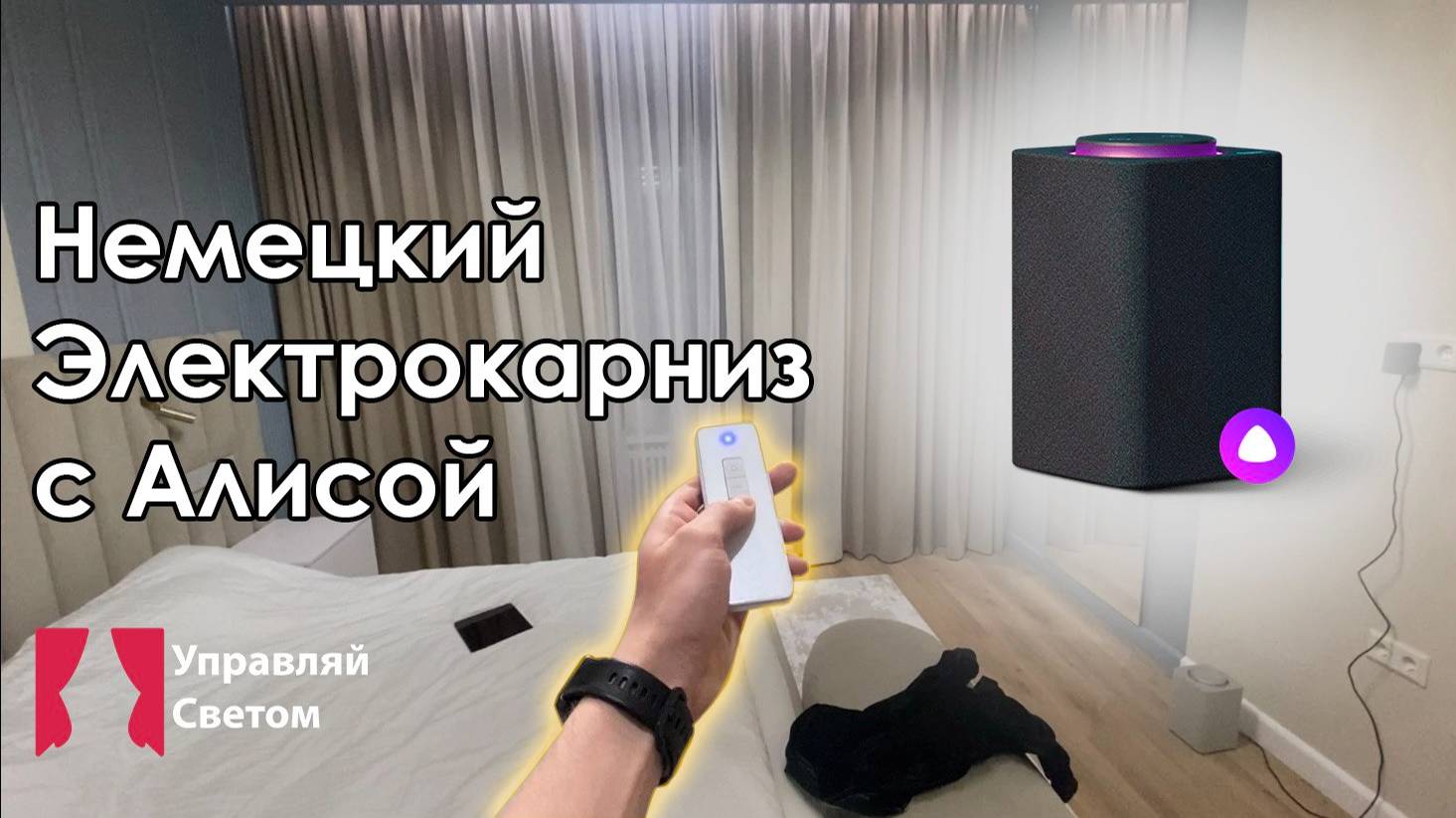 Бесшумный ЭлектроКарниз от Немецкого производителя! Управление Алисой! Управляй-Светом.рф