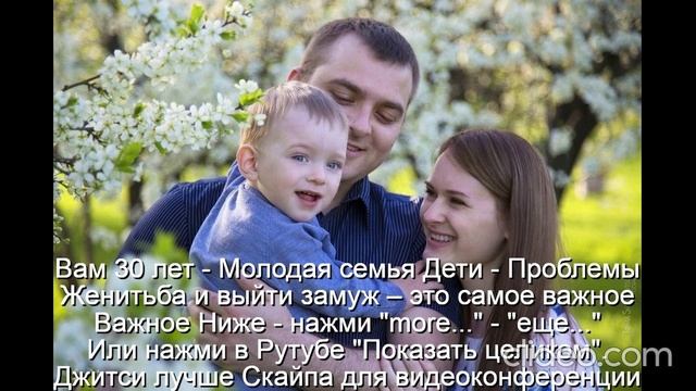 Вам 30 лет-Молодая семья Дети-Проблемы  
 Счастье-это качества  У мужа-3  жены-5  
Не будет развода