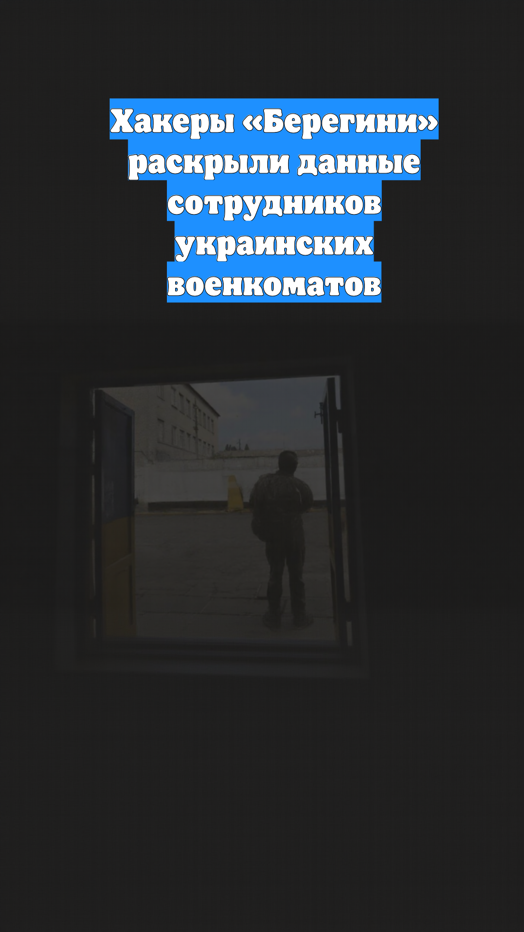 Хакеры «Берегини» раскрыли данные сотрудников украинских военкоматов