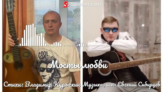 Мосты любви 
Стихи: Владимир Курочкин 
Музыка, исп: Евгений Сибирцев