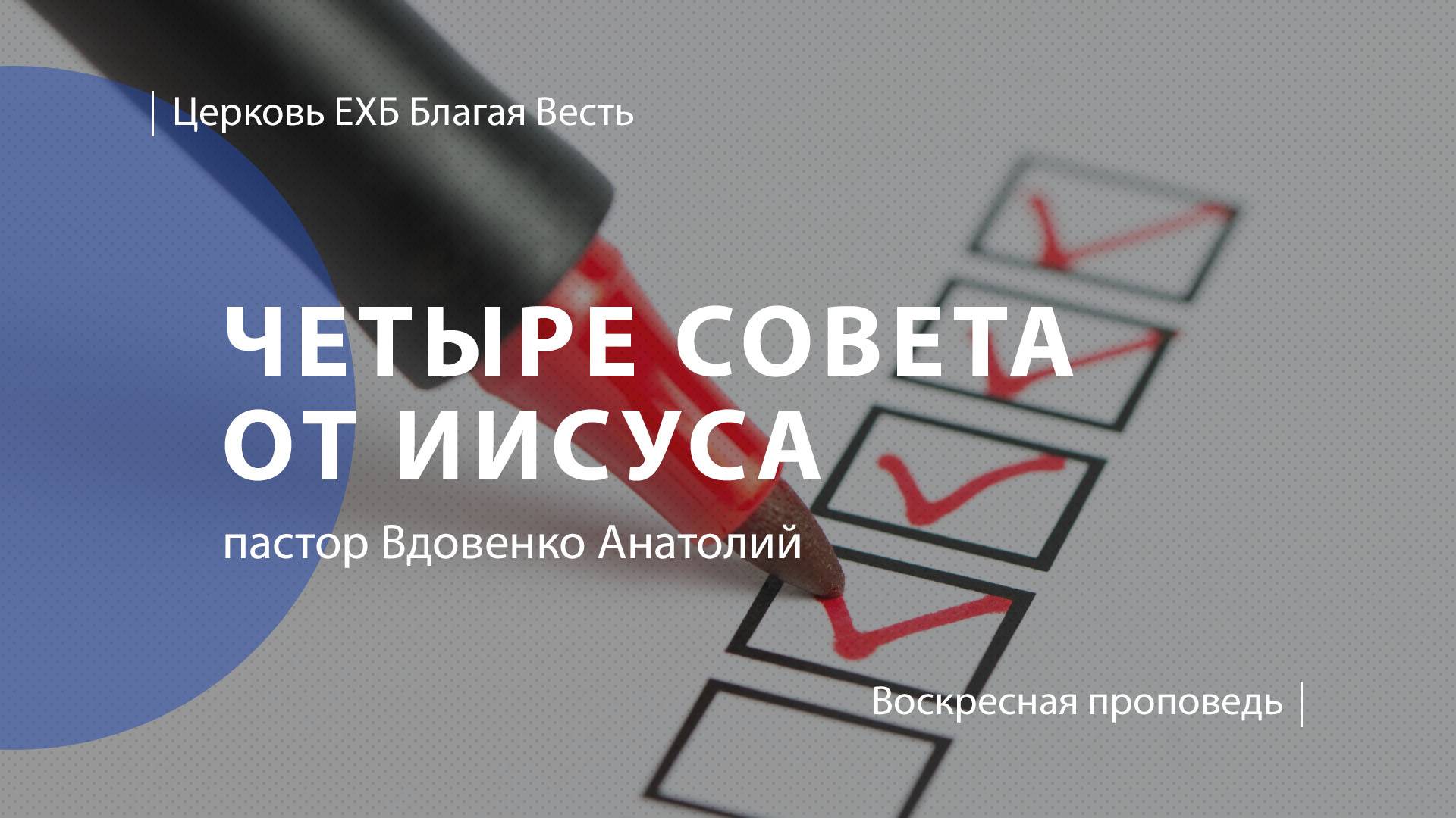 Четыре совета от Иисуса | Проповедь | пастор Вдовенко Анатолий  | Церковь Благая Весть