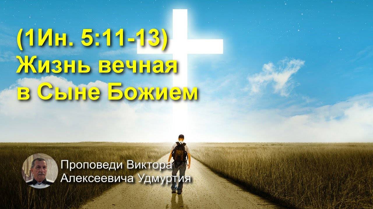 (1Ин. 5:11-13) Жизнь вечная в Сыне Божием