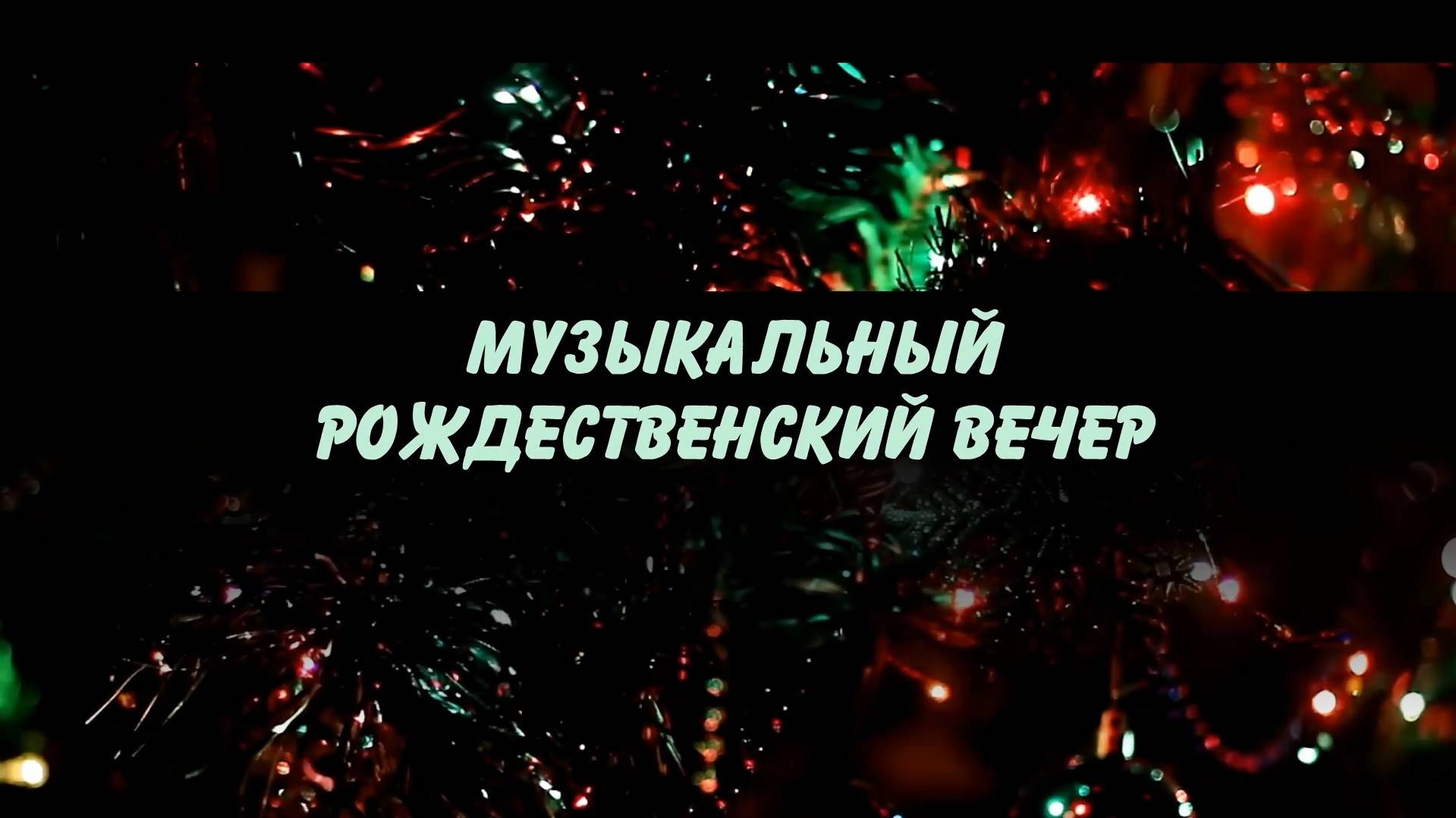 Музыкальный Рождественский вечер | 2025 г.