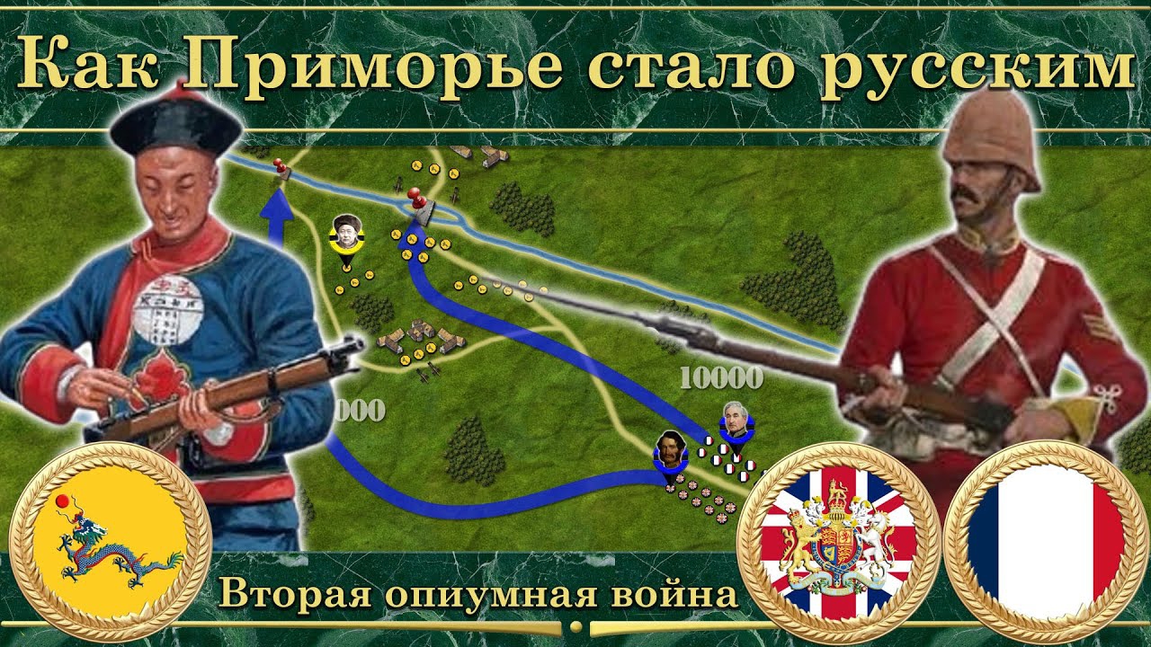 📹 Как Приморье стало русским. Вторая опиумная война (1856-1860)  #Understandable_history