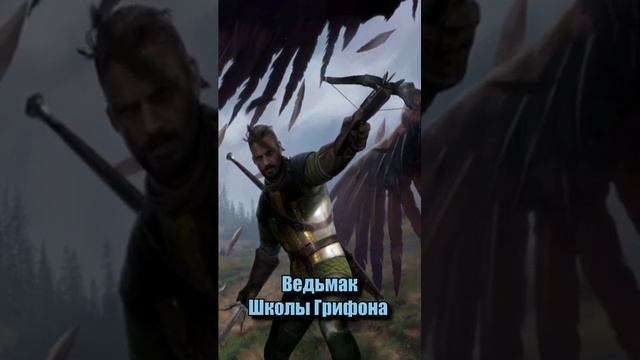 Ведьмаки Школы Грифона Гвинт Ведьмак 3 дикая охота shorts