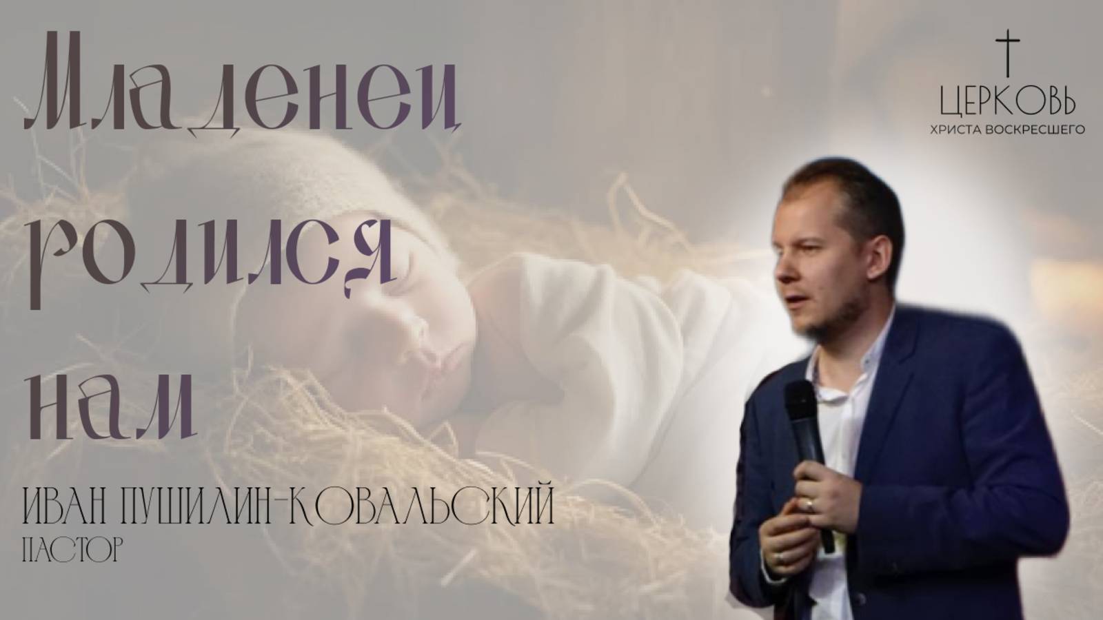 Проповедь "Младенец родился нам" пастор Иван Пушилин-Ковальский