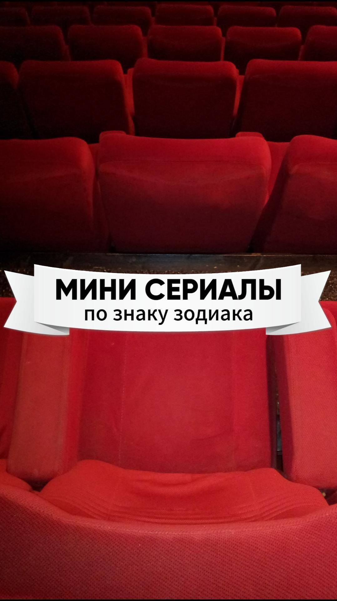 12 Крутых мини-сериалов по интересам знаков зодиака ❤️ #астролог #сериалы #натальнаякарта