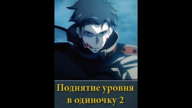 Поднятие уровня в одиночку 2 сезон 1, 13, 14 серия - все серии смотреть онлайн бесплатно