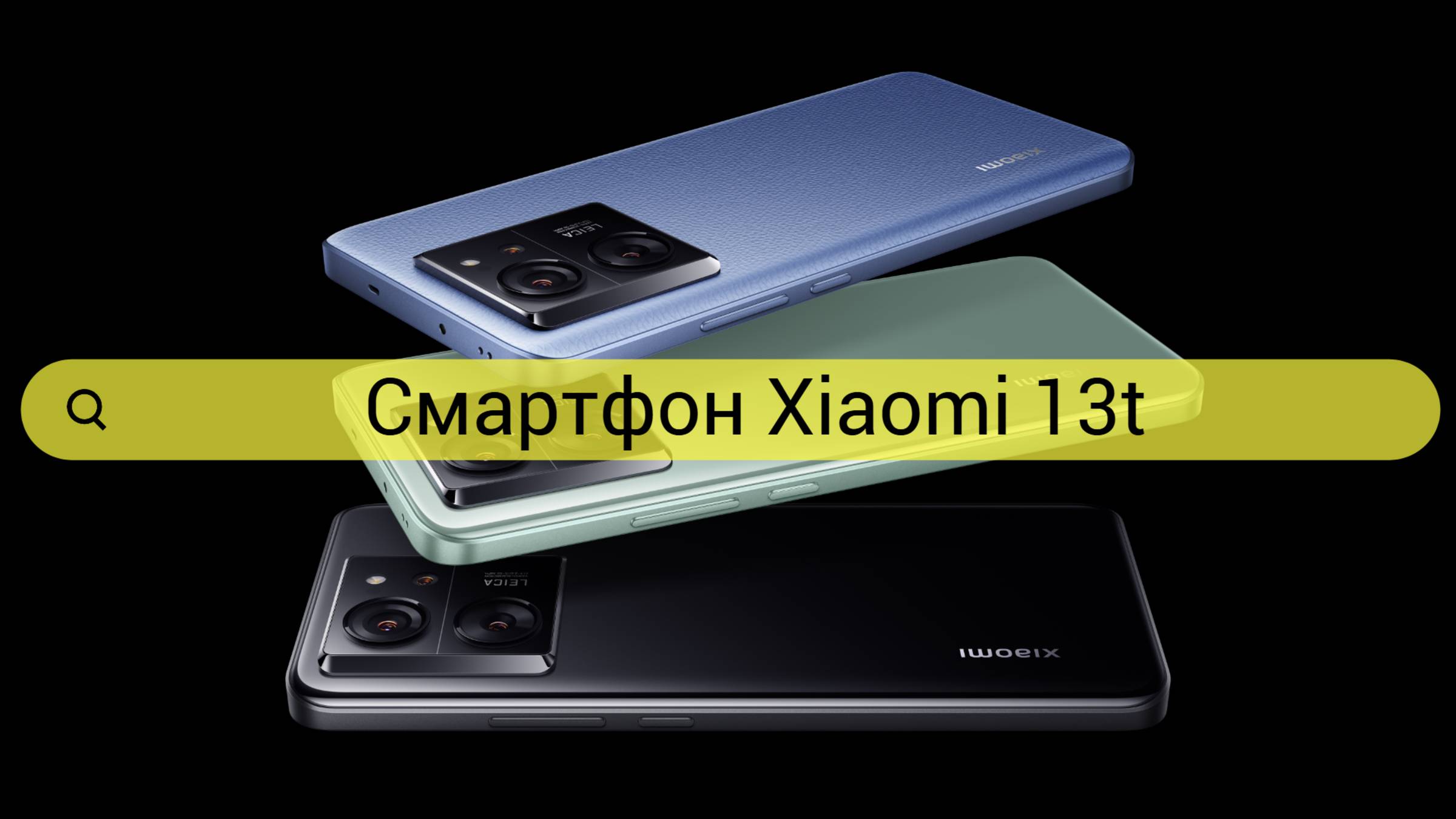 Смартфон Xiaomi 13T