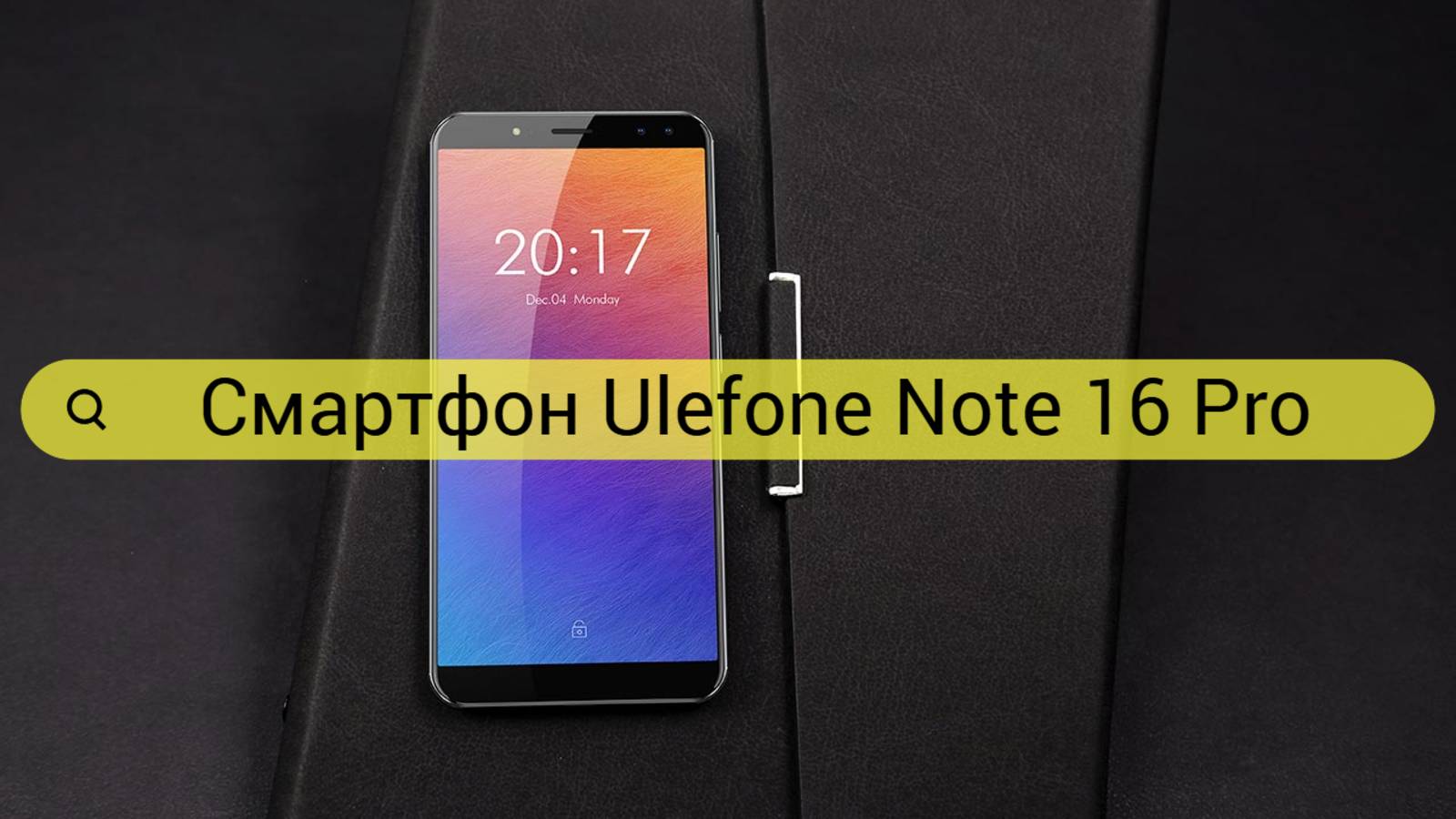 Смартфон Ulefone Note 16 Pro