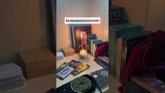 Его мысли  Для записи на личную консультацию WA и ТГ +79185054448#таро #любовь #мысли #чувства
