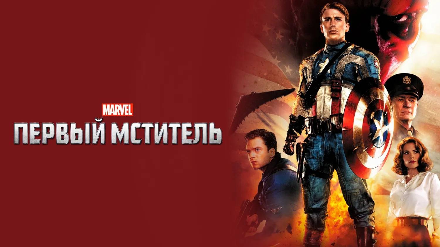 Фильм Первый мститель, 2011, смотреть онлайн бесплатно в хорошем качестве