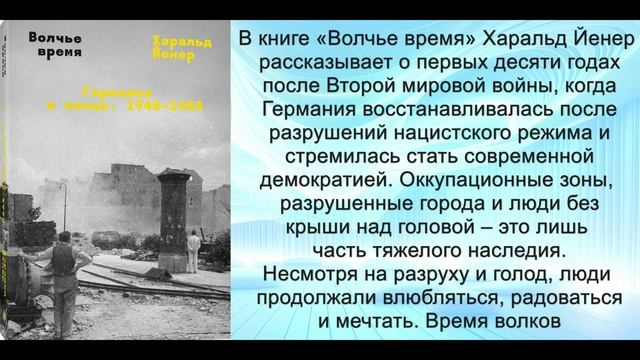 Аудиокнига «Волчье время. Германия и немцы  1945–1955»
