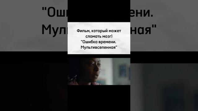 Название "Ошибка времени.Мультивселенная"